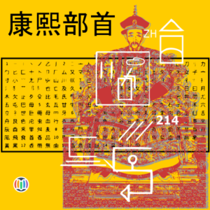 Kangxi radicals (214)
