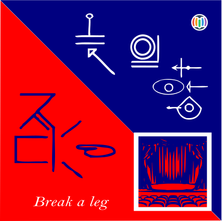 Break a leg