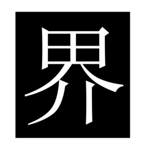 boundary (Chinese character)