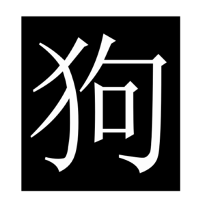 dog (Chinese character)
