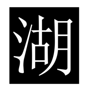 lake (Chinese character)