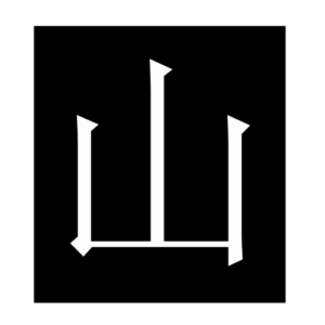 mountain (Chinese character)