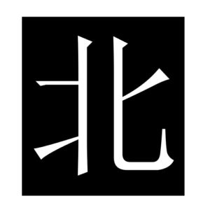 north (Chinese character)
