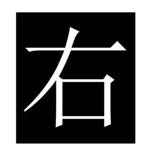 right (2) (Chinese character)
