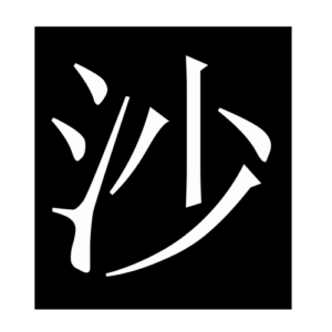 sand (Chinese character)