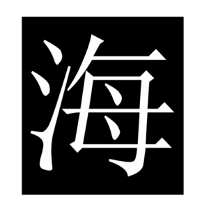 sea (Chinese character)