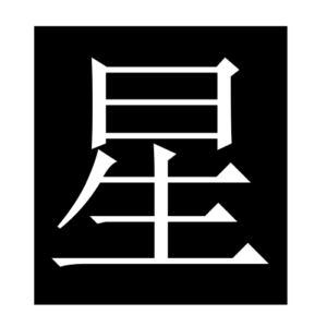 star (Chinese character)