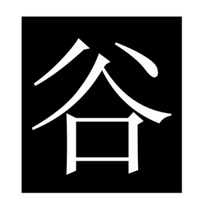 valley (Chinese character)