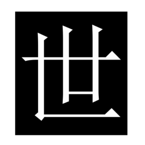 world (Chinese character)