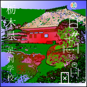Ashikaga gakkou
