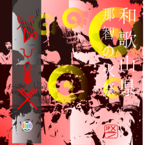 Nachi no hi matsuri
