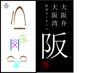 阪 saka – Osaka Prefecture