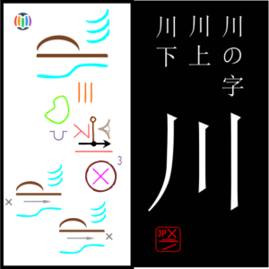 川 kawa – Kanagawa Prefecture