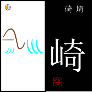 崎 saki – Miyazaki Prefecture
