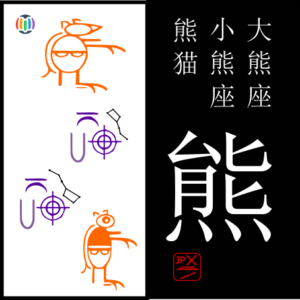 熊 kuma – Kumamoto Prefecture