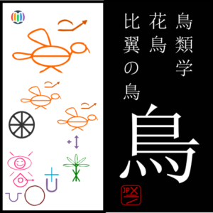 鳥 to – Tottori Prefecture