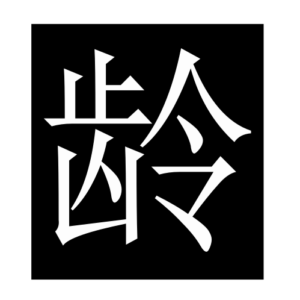 age (Chinese character)
