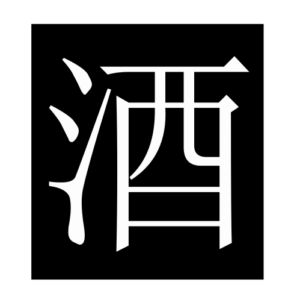alcohol (Chinese character)