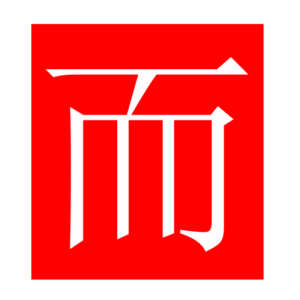 and (Chinese radicals)