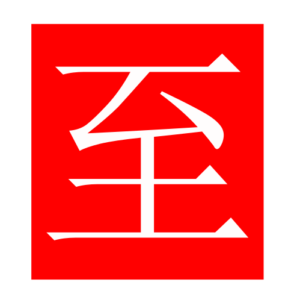 arrive (Chinese radicals)