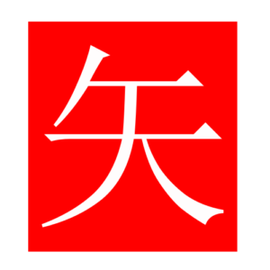 arrow (Chinese radicals)