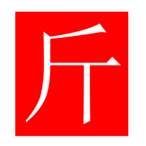 axe (Chinese radicals)