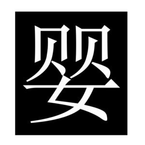 baby (Chinese character)