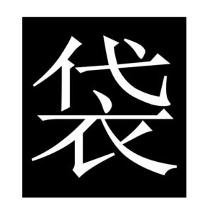 bag (Chinese character)