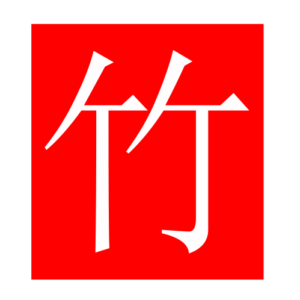 bamboo (Chinese radicals)