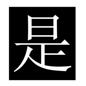 be (Chinese character)