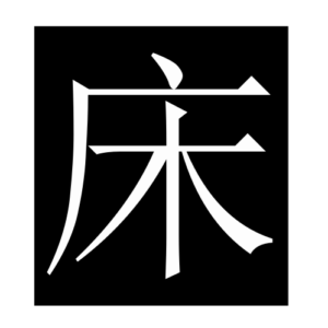 bed (Chinese character)