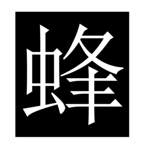 bee (Chinese character)