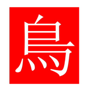 bird (Chinese radicals)