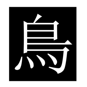 bird (Chinese character)