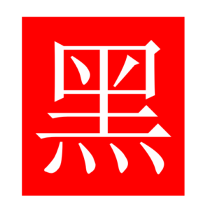 black (Chinese radicals)