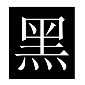 black (Chinese character)