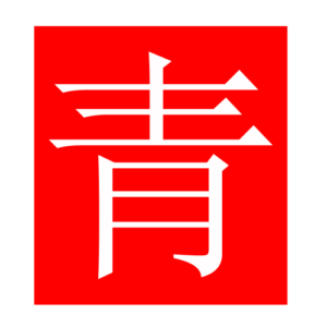 blue (Chinese radicals)