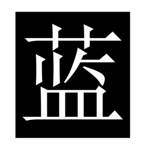 blue (Chinese character)