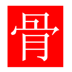 bone (Chinese radicals)
