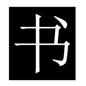 book (Chinese character)