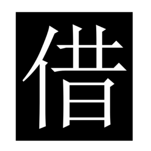 borrow (Chinese character)