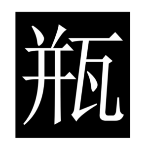 bottle (Chinese character)