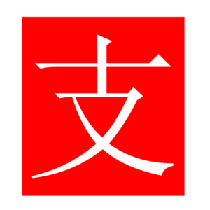 branch (Chinese radicals)