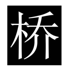 bridge (Chinese character)