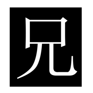 brother (Chinese character)