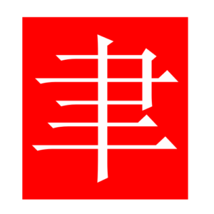 brush (Chinese radicals)