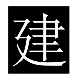 build (Chinese character)