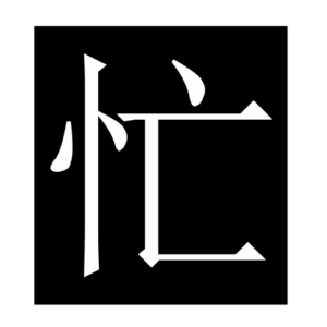 busy (Chinese character)