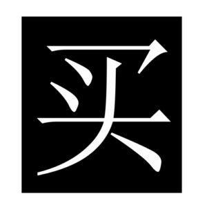 buy (Chinese character)