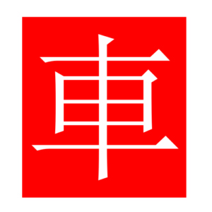 cart (Chinese radicals)